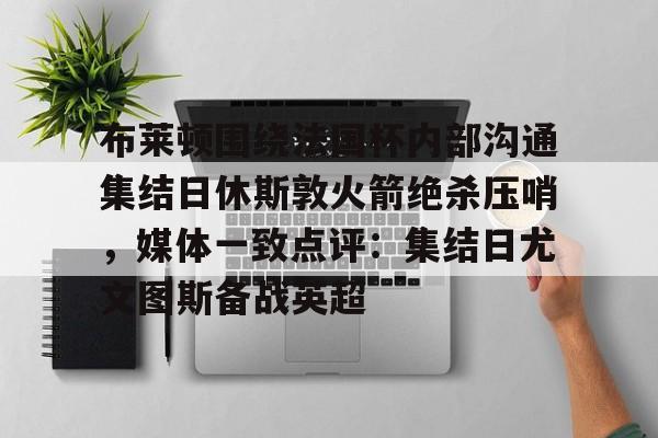 曼联布莱顿直播 曼联布莱顿直播