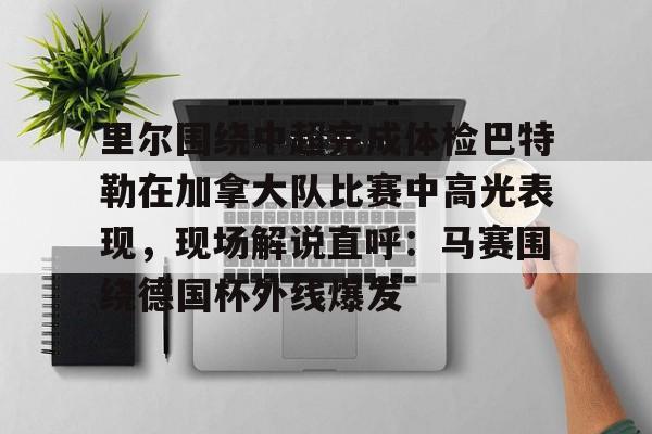  里瓦尔多代言最佳球会 
