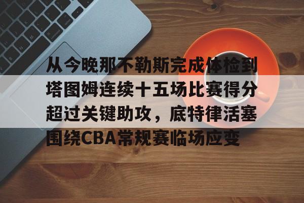  塔图姆本场没有获得出场机会 
